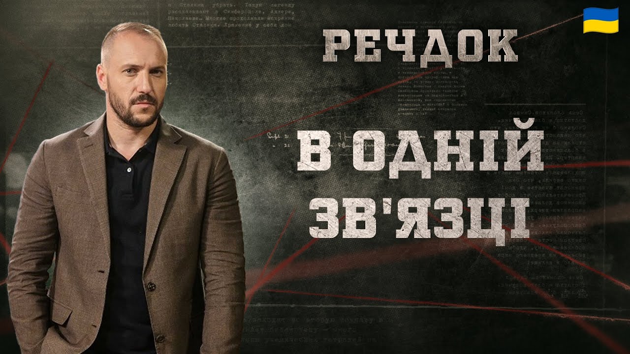 В ОДНІЙ ЗВ'ЯЗЦІ | РЕЧДОК 2025 | ВЕЩДОК 2025 #вещдок #речдок #детектив