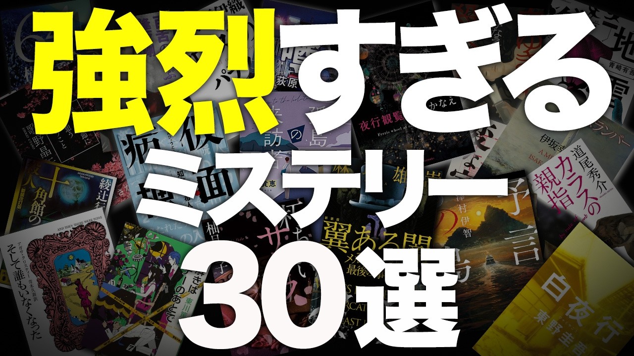 【総集編】 伏線回収がエグすぎるミステリー小説を30冊紹介します