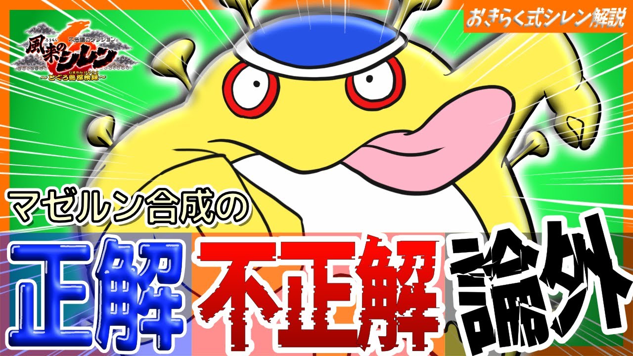 【合成を勝ち取りたい！】マゼルン合成の正解・不正解・論外！【シレン６マゼルン解説】