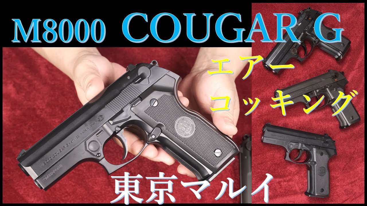 マルイ M8000 クーガーG  エアコッキング 10歳以上用 & KSC/WA版ガスブロ