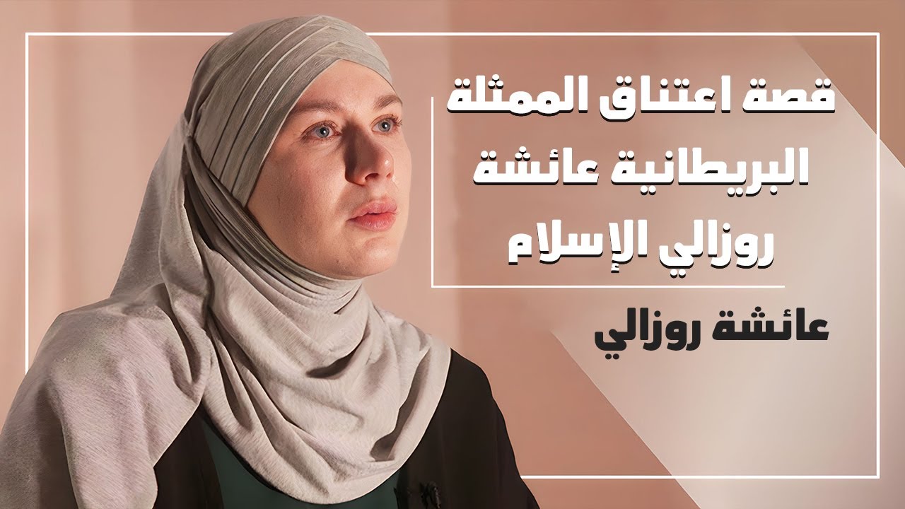 قصة تحول الممثلة البريطانية - عائشة روزالي