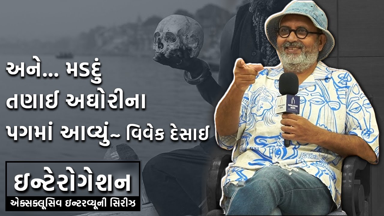 અઘોરીની દુનિયાથી લઈ મોદીના ફોટોગ્રાફર સુધીના Vivek Desai ના અનુભવ | એક્સક્લૂસિવ ઇન્ટરવ્યૂની સિરીઝ
