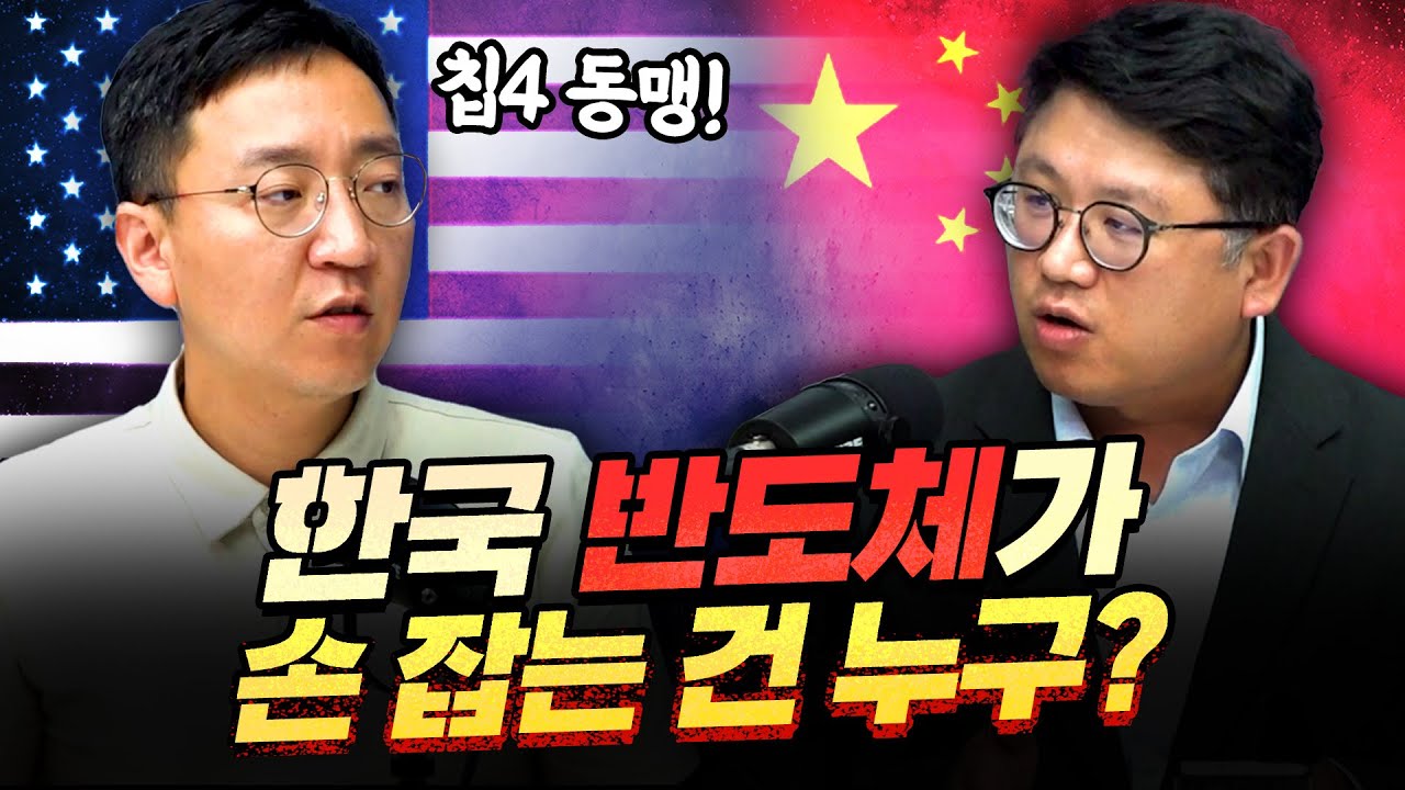 논란의 칩4 동맹, 우리에게 이득일까?  f.권석준 교수  [압권 6화 1부]