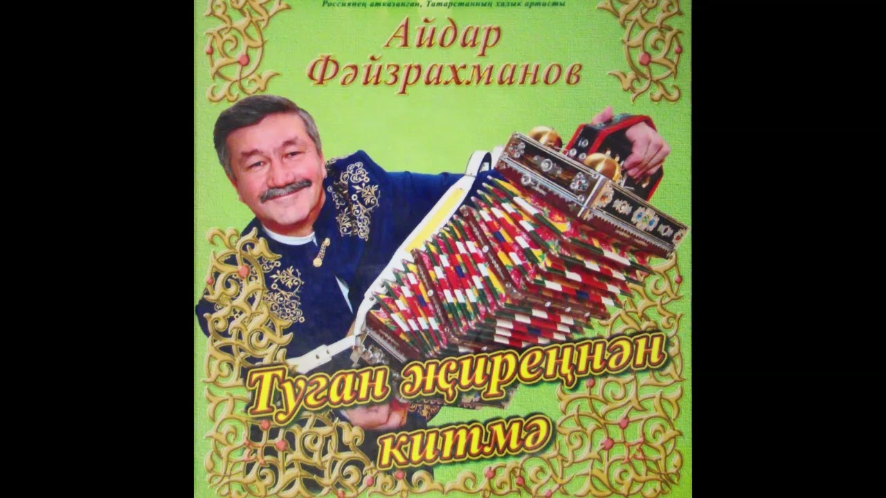 Айдар Фәйзрахманов - Ак җыр