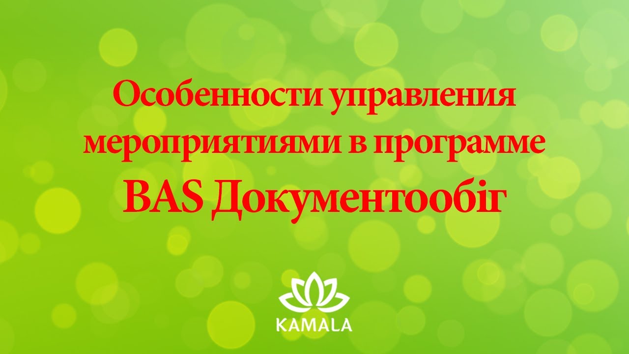 Управление мероприятиями в BAS Документообіг