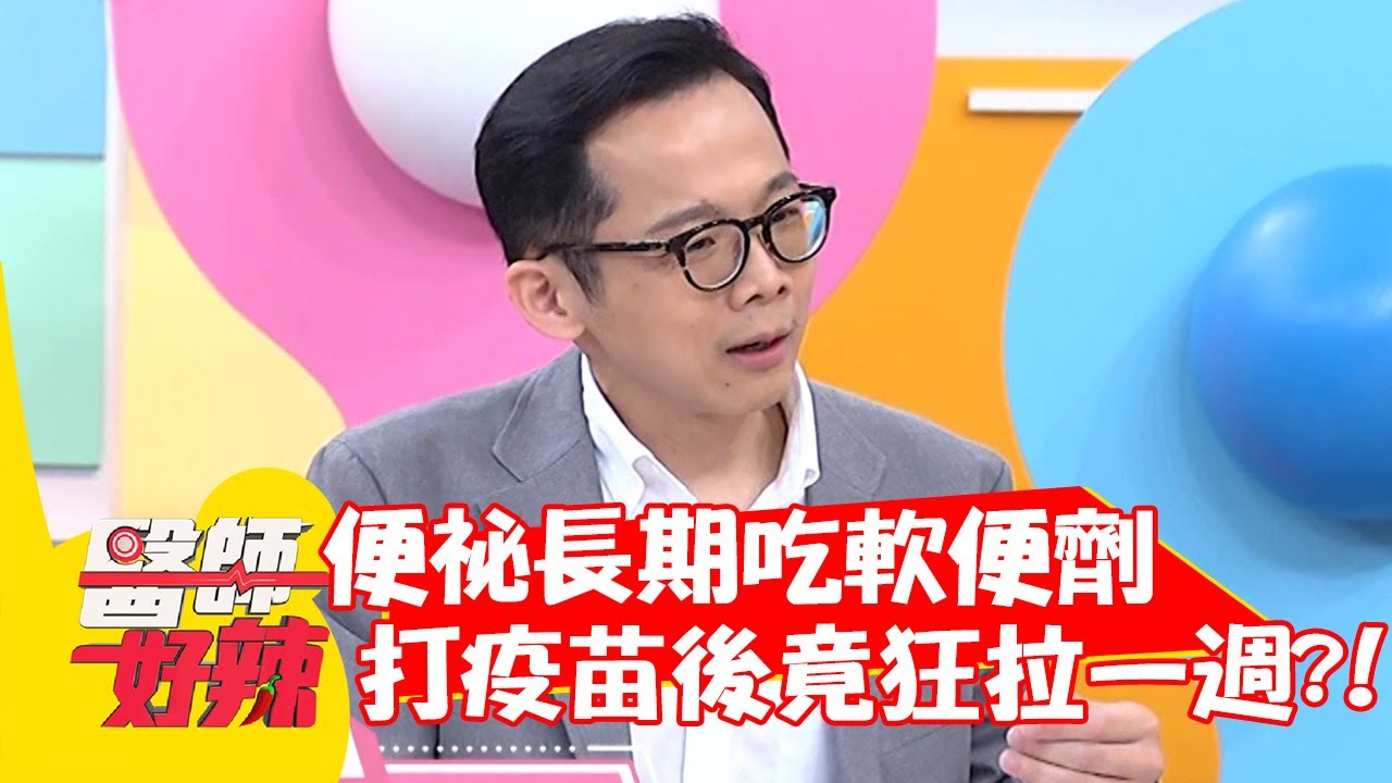 便祕長期吃軟便劑，打疫苗後竟狂拉一週？醫師：內外痔一起出來？！【#醫師好辣】20220105 part3 EP1265 胡瓜 黃如玉