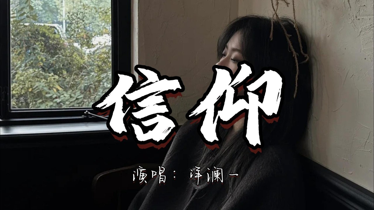 洋澜一 - 信仰『我爱你 是多么清楚 多么坚固的信仰。』『动态歌词MV』#翻唱 #经典老歌 #推荐好听的歌曲