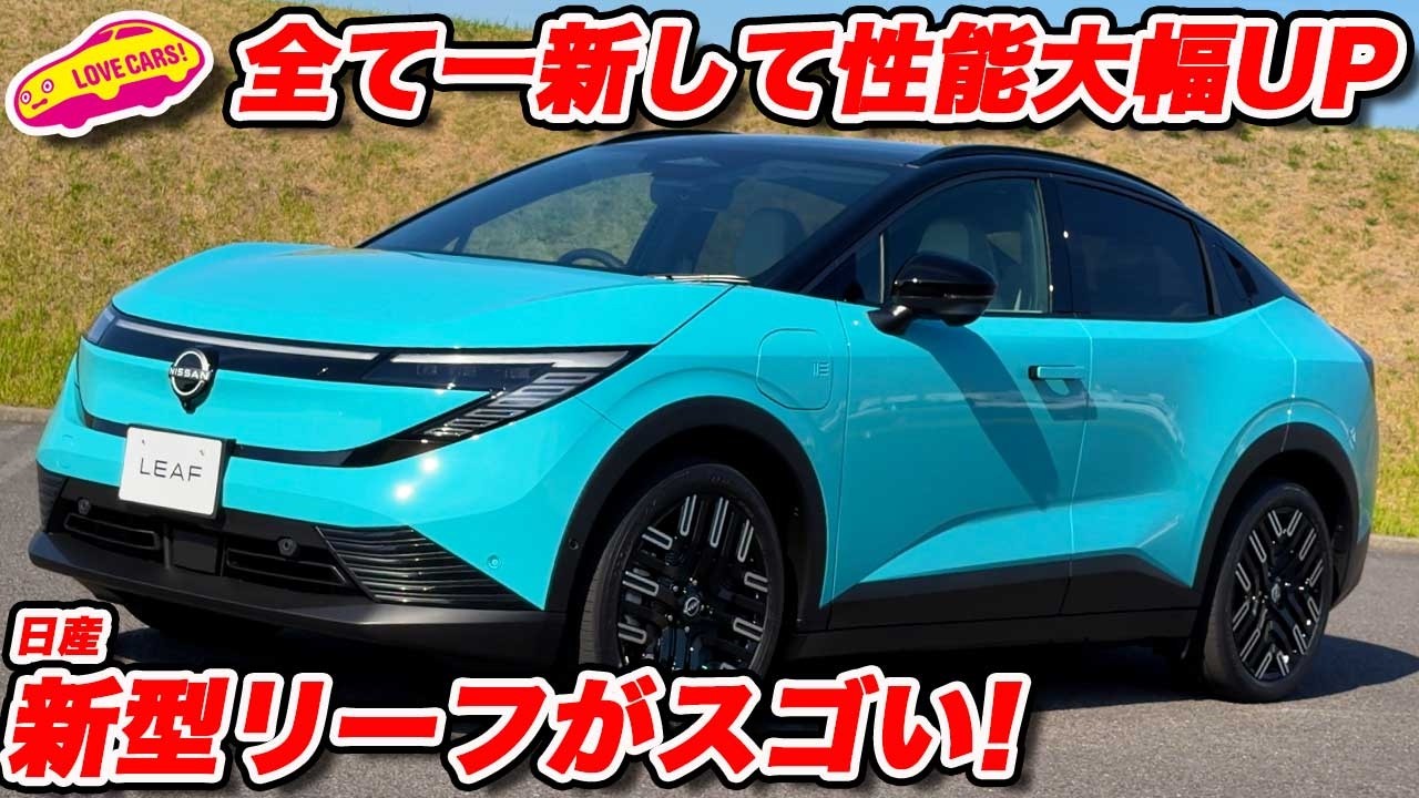 【フル刷新】日産 新型リーフ｜航続700km超×充電性能大幅アップ　初披露の実車を速攻チェック