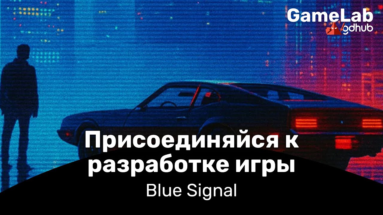 Blue Signal ищет в команду...