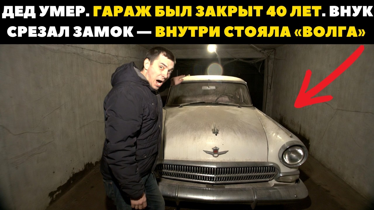 Гараж Не Открывали С 1971 Года. Внутри — «Волга» ГАЗ-21 И Единственная Фотография Отца