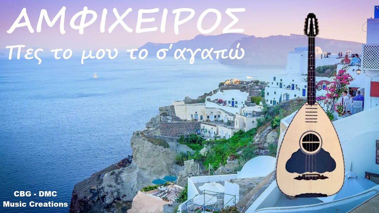 Πες το μου, το σ΄αγαπώ - Αμφίχειρος | CBG - DMC