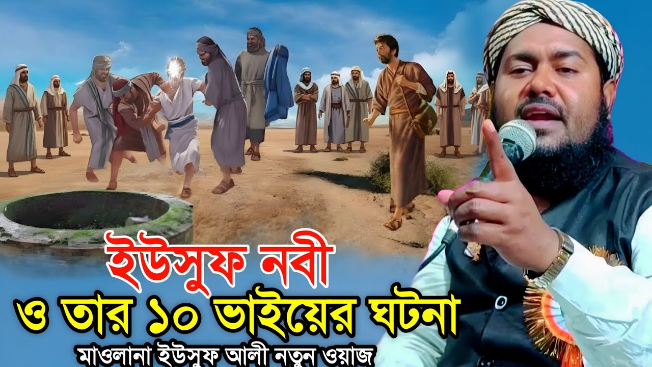 ইউসুফ নবী (আ.) ও তাঁর ১০ ভাইয়ের ঘটনা | হৃদয়স্পর্শী কোরআনিক কাহিনী | Maulana Yusuf Ali Bangla Waz