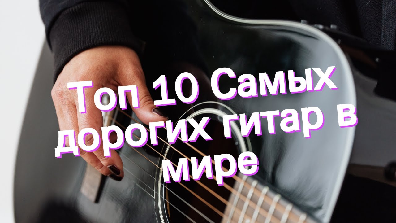 Топ 10 Самых дорогих гитар в мире