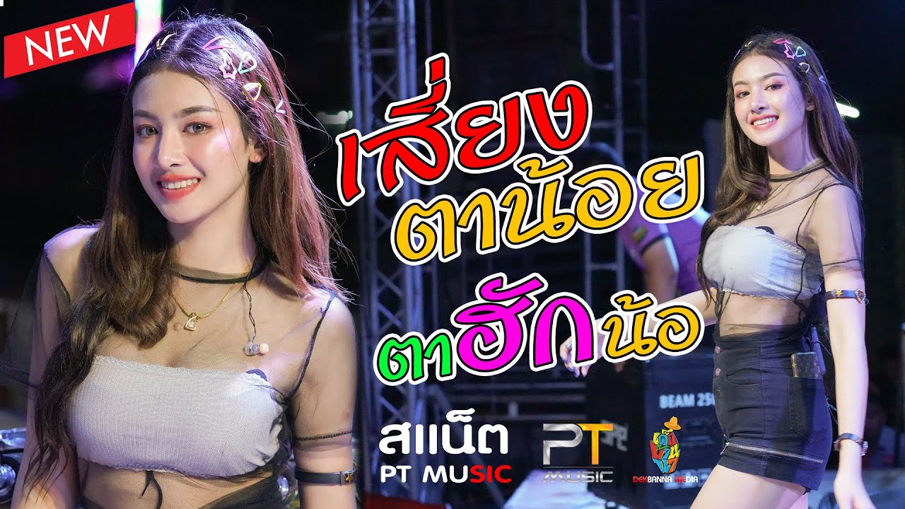 เสี่ยงตาน้อย | ตาฮักน้อ | ชาบู แสดงสด [ สแน็ค PT MUSIC ]