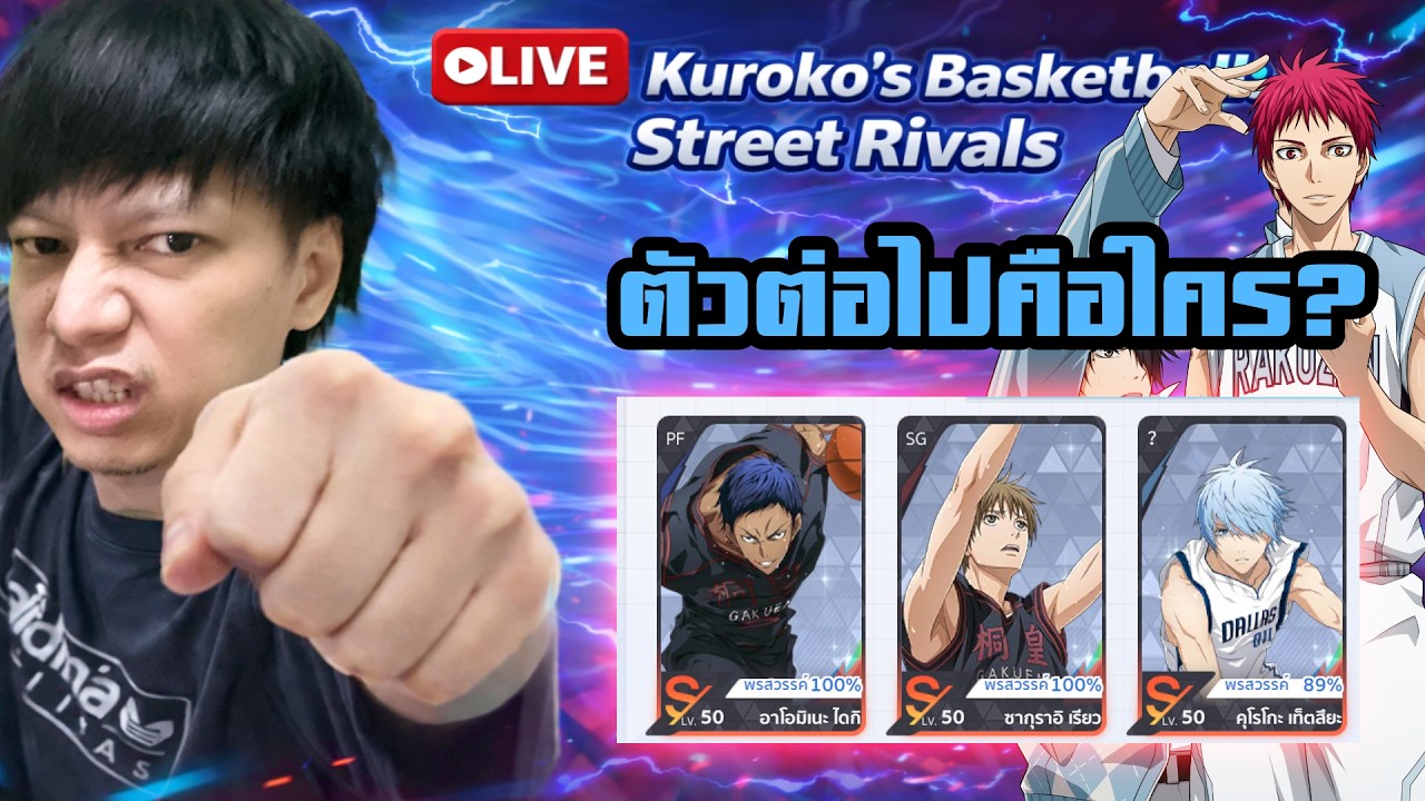 อาโอมิเนะพร100%แล้ว มีซากุราอิ คุโรโกะ ตัวต่อไปทำใครดีนะเพื่อนๆ Kuroko’s Basketball: Street Rivals