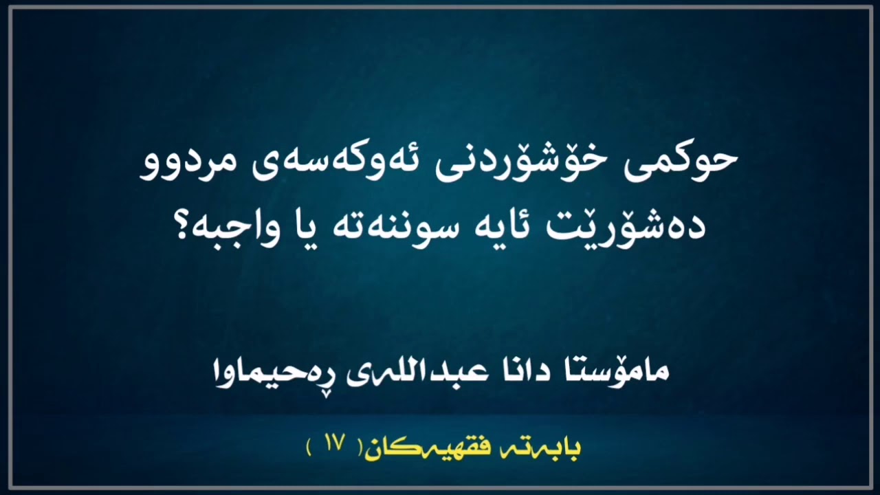 حوکمی خۆشۆردنی ئەوکەسەی مردوو دەشۆرێت سوننەتە یان واجبە؟|مامۆستا دانا عبداللە