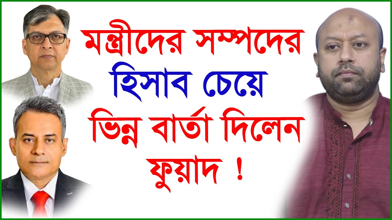 মন্ত্রীদের সম্পদের হিসাব চেয়ে ভিন্ন বার্তা দিলেন ফুয়াদ ! | Barrister Fuaad |@Changetvpress