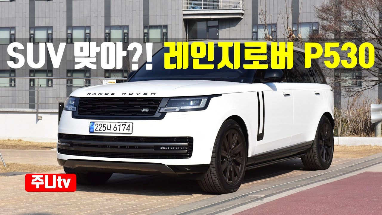 플래그십 SUV란 이런 것 더 뉴 레인지로버 P530 LWB 시승기, the new Range Rover P530 autobiography LWB test drive
