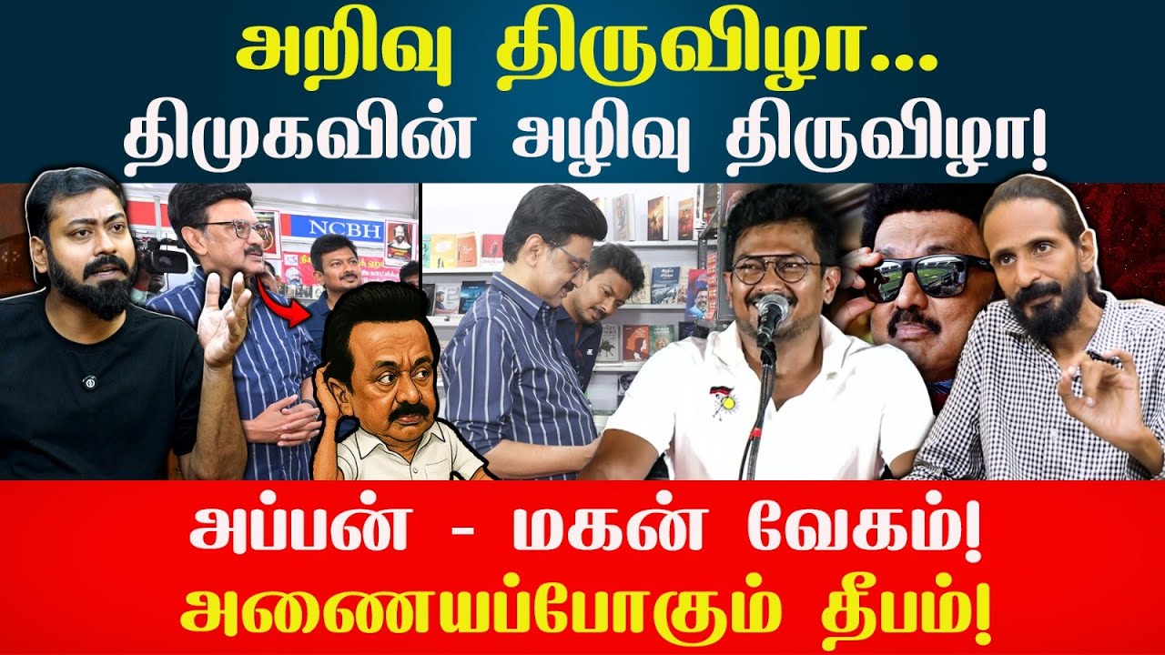 அறிவு திருவிழா! திமுகவின் அழிவு திருவிழா | Kishore K swamy | Idam Valam