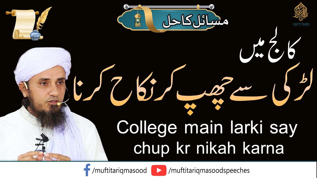 College main larki say chup kr nikah karna |چھپ کر نکاح lSolve Your Problems| Ask Mufti Tariq Masood