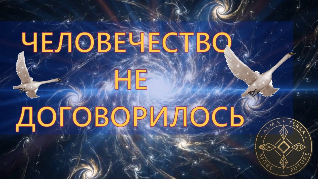 Человечество не договорилось