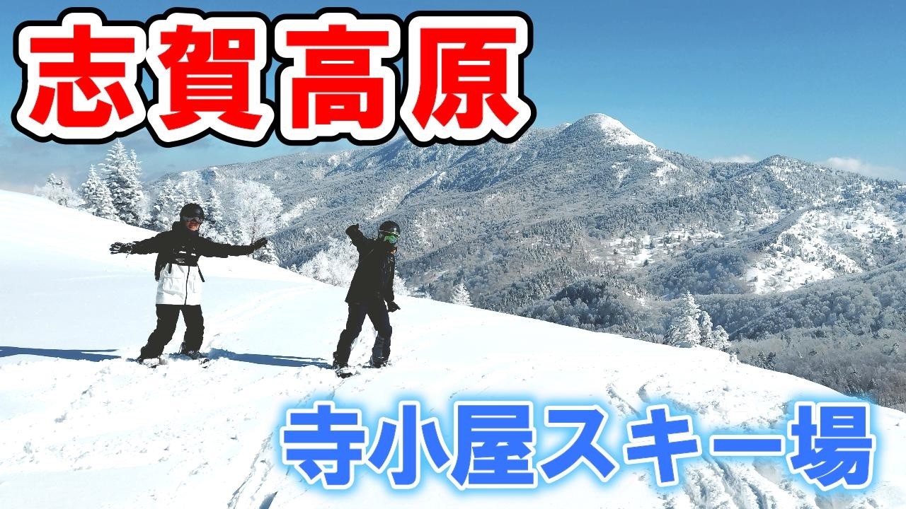 【志賀高原】中央エリア 寺小屋スキー場は最高な景色とコースでオススメ