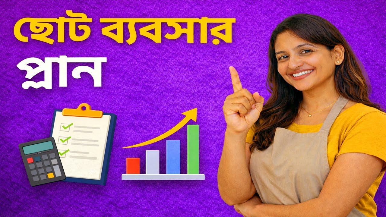 ছোট ব্যবসা শুরু করতে চান? ৭টি স্টেপে ব্যবসা শিখুন  | Small Business Plan | Smart Biz Bangla
