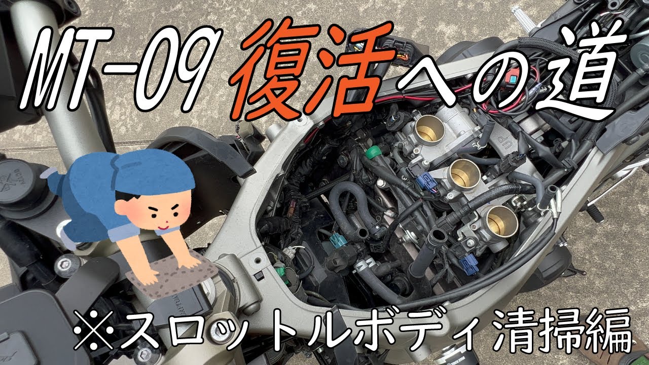事故で壊れたMT09を復活させます　｜　スロットルボディ清掃編