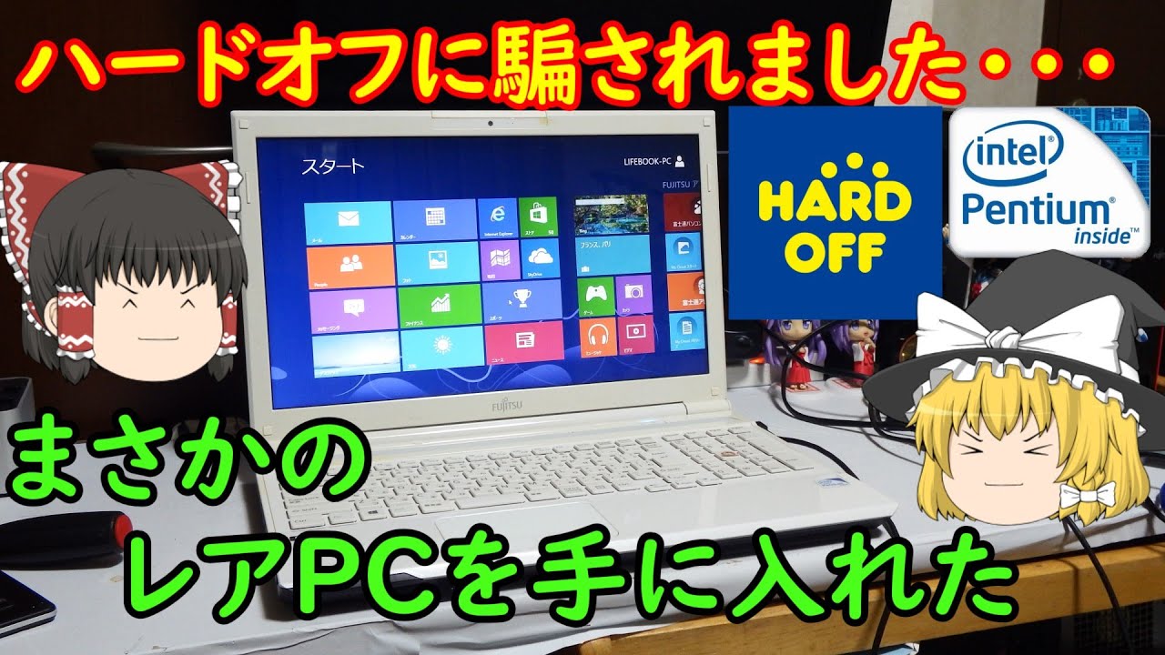 ハードオフに騙されました、、、とあるジャンクPCを買ったら実は貴重なPCだった。そんなLIFEBOOKを買ってきた！！