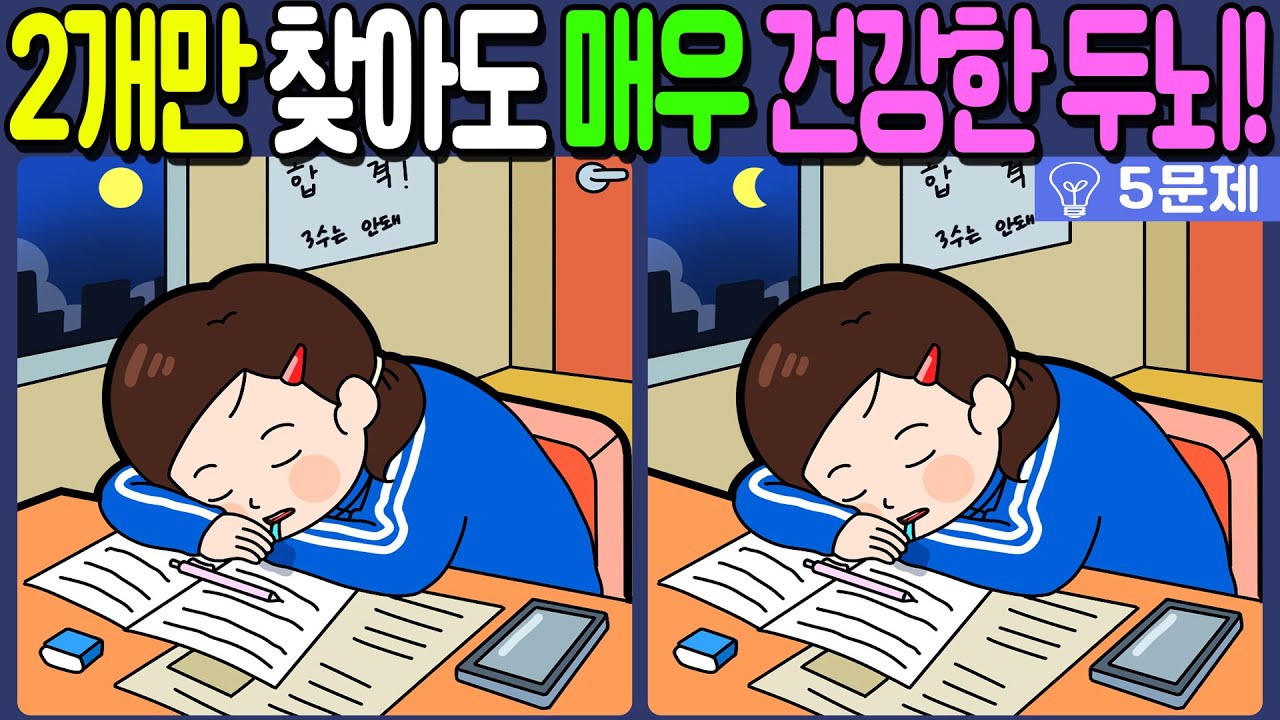 【다른그림찾기/치매예방】🔥차이점 3개 중 2개만 찾아도 초특급 두뇌!【 find difference / 두뇌운동/3개 찾기/5문제/#1245】