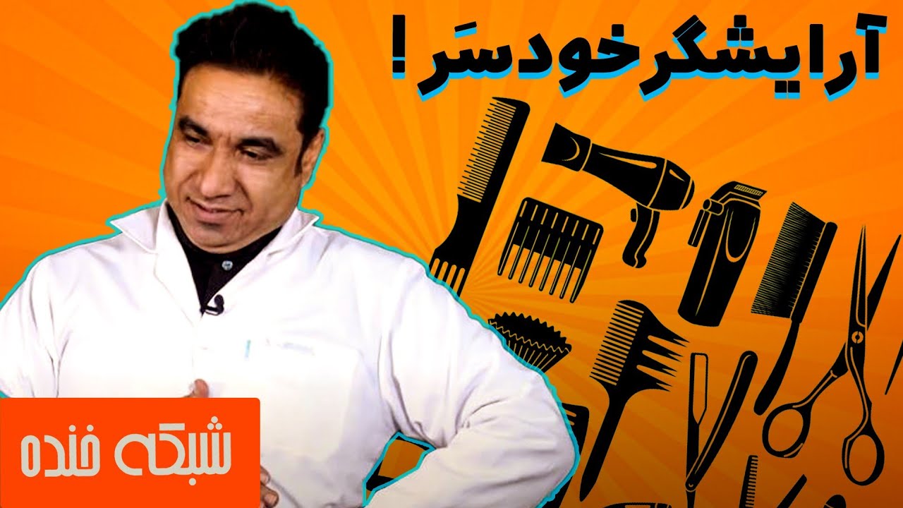 سلمانی هایی که از دل خود کار می‌کنند