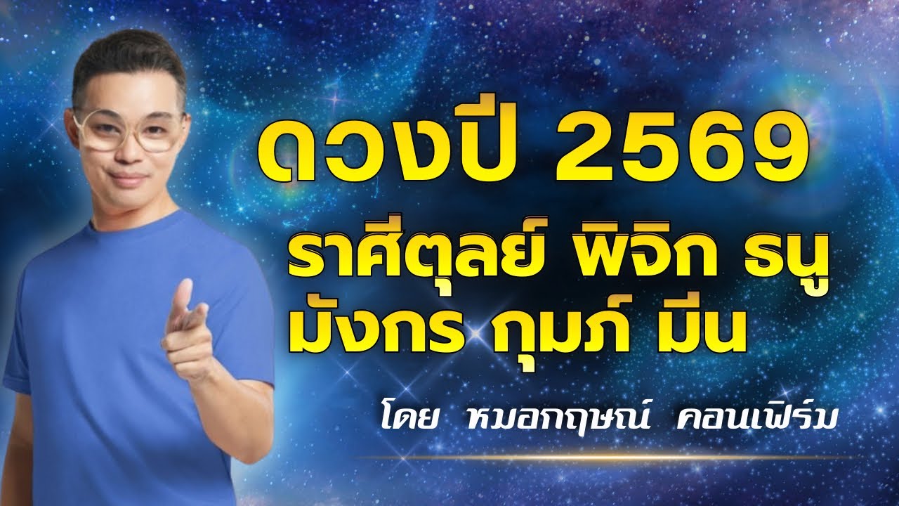 ดวงปี 2569 ของคน ราศีตุลย์​ พิจิก ธนู มังกร กุมภ์​ มีน