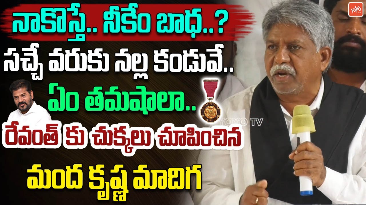 ఏం తమషాలా.. Manda Krishna Madiga Full Fires On CM Revanth Reddy | Manda Krishna Vs Revanth | YOYO TV