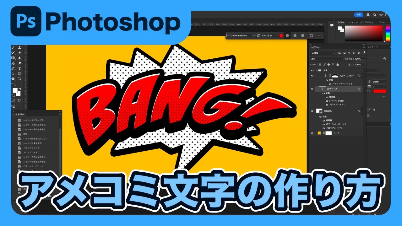 【Photoshop】フォトショップでアメコミ風デザインロゴの作り方をご紹介！