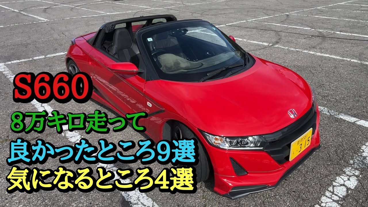 100！【S660】8万キロ走って良かったところ9選、気になるところ4選