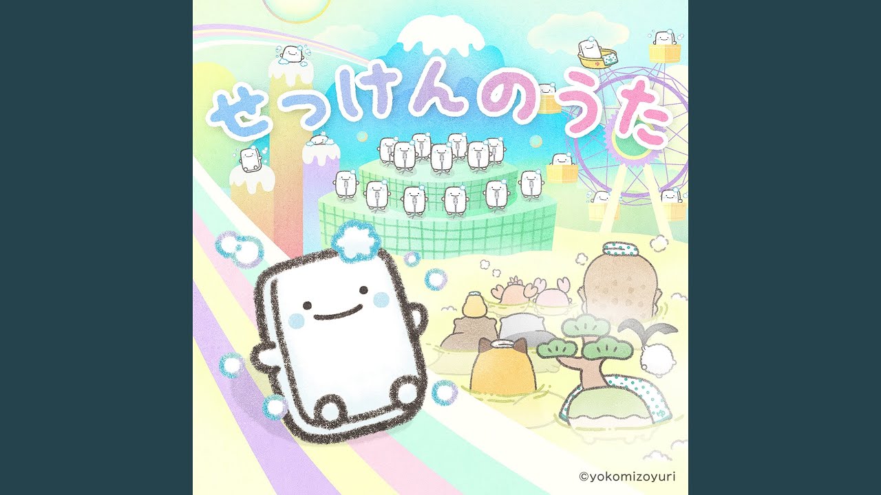 せっけんのうた