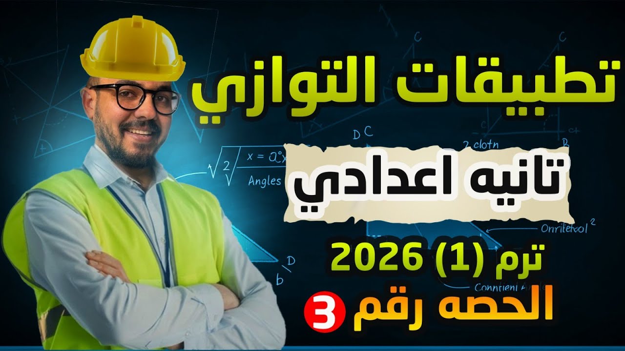 تطبيقات التوازي هندسة تانية إعدادي | شرح الدرس الثالث كامل بأسهل طريقة