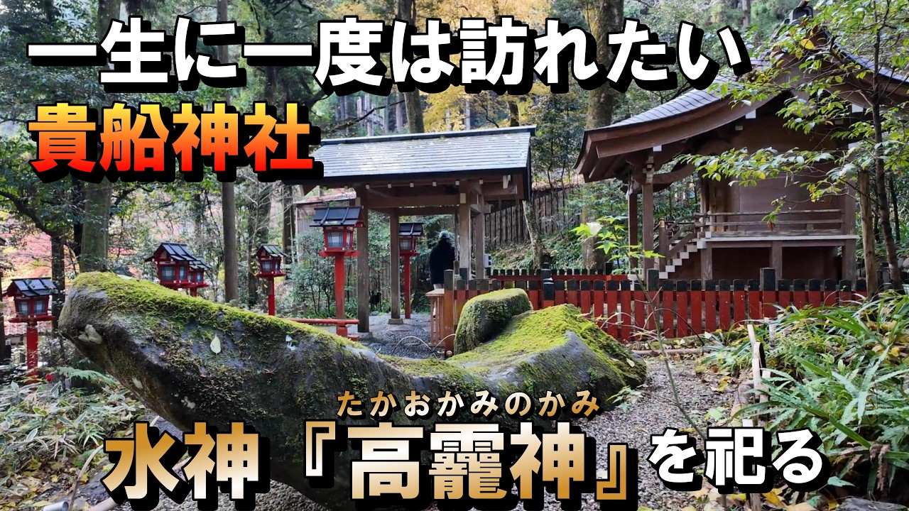 【一生に一度は訪れたい】日本三大龍穴のひとつ、貴船神社