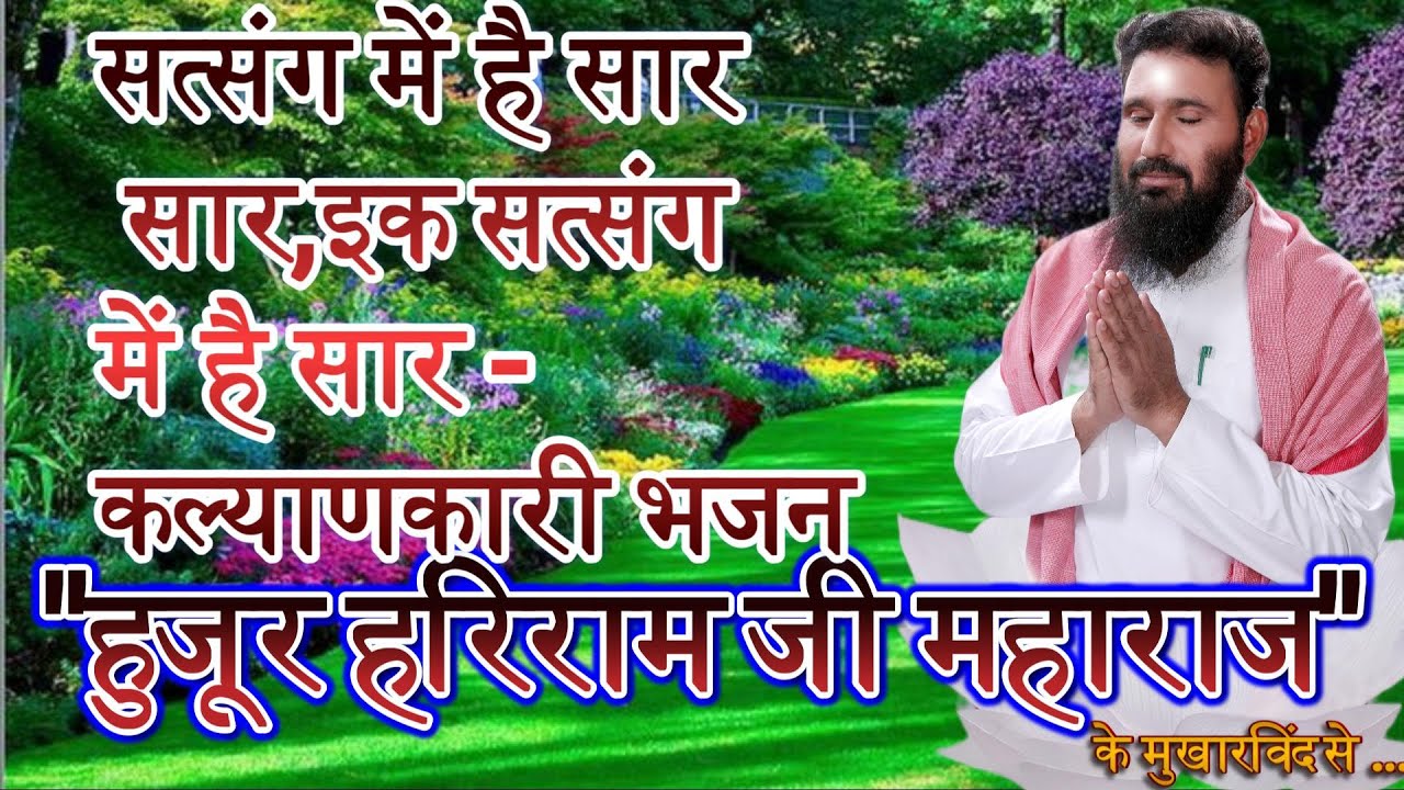 सत्संग में है सार सार,इक सत्संग में है सार - कल्याणकारी भजन 