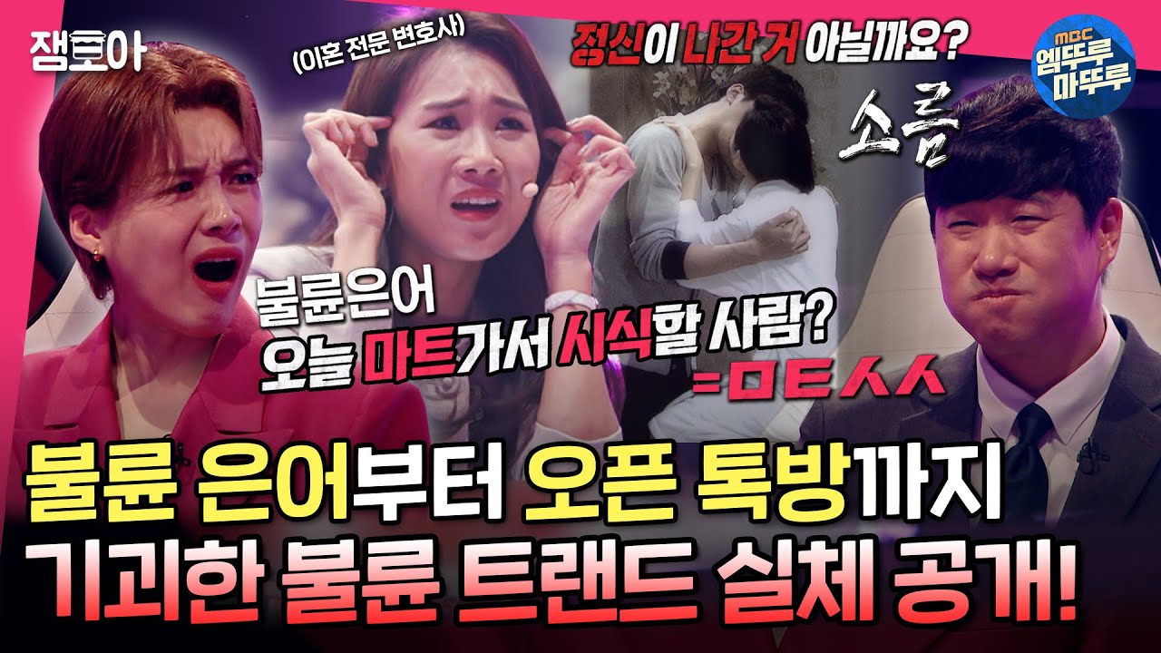 [#세치혀] 불륜톡방 들어갈 때 애기 돌사진으로 인증을..? 이혼전문변호사가 낱낱이! 알려주는 기기괴괴 불륜 트랜드🤮ㅣ#전현무 #장도연 #유병재 #배성재 MBC221211방송
