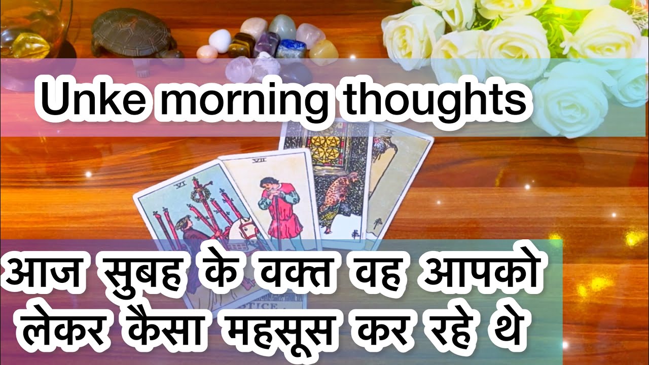 👼☀️आज सुबह के वक्त वह आपको लेकर कैसा महसूस कर रहे थे Unke morning feelings💖