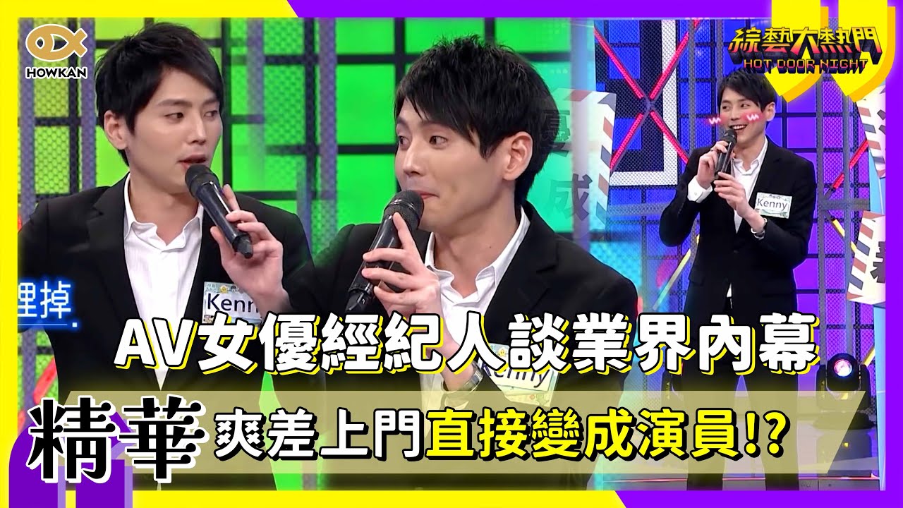 男人的夢想職業？AV女優經紀人談業界內幕　爽差上門直接變成演員！？｜好看娛樂 #嗨營業中