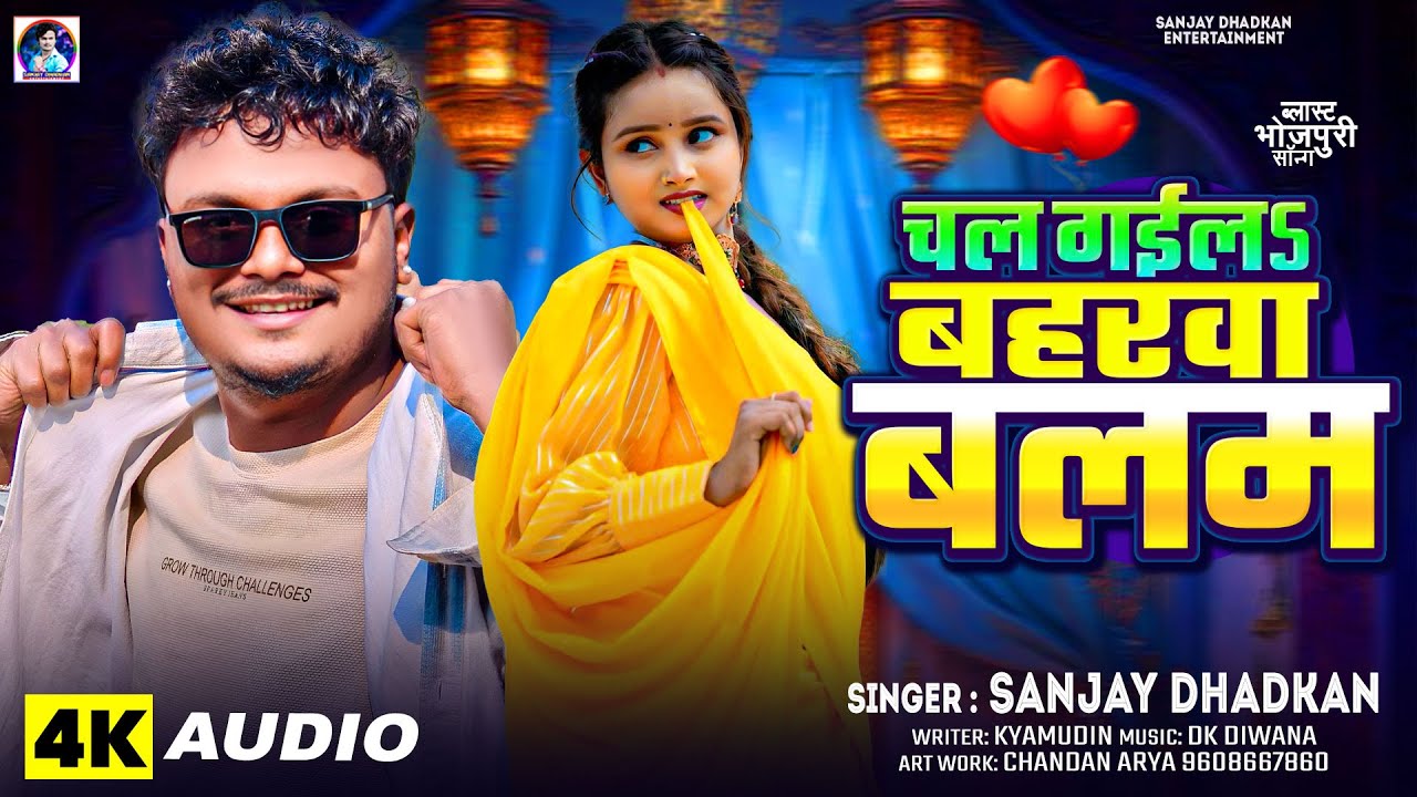 Chal Gaila Baharva Me | Sanjay Dhadkan 2026 Ke Hit Song | Chal Gaila Baharva Me
