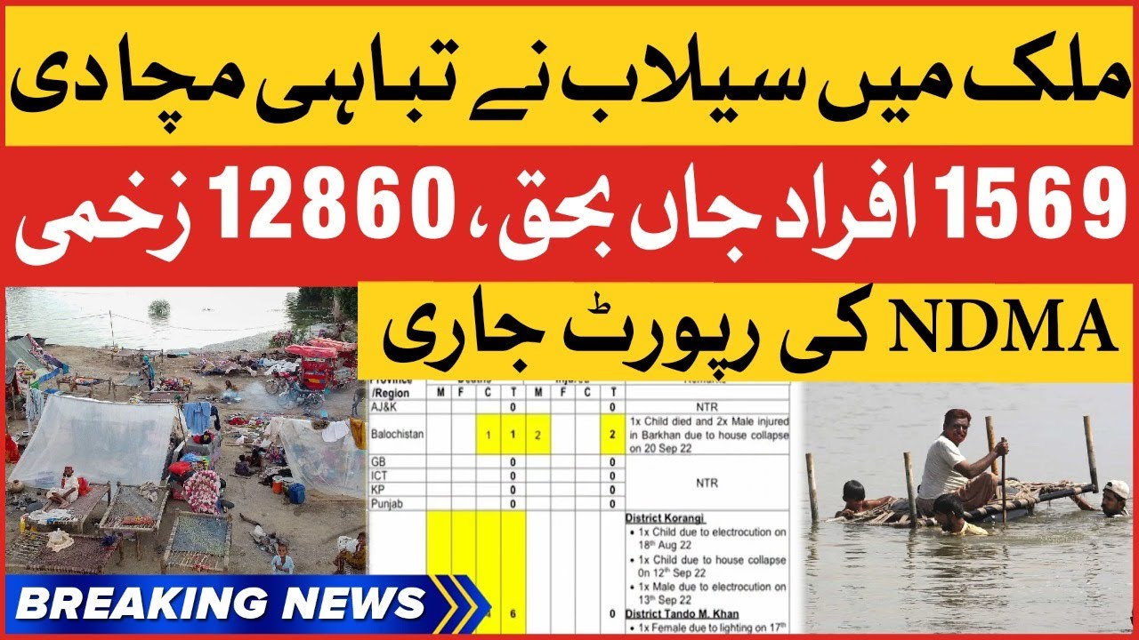 Flood Situation In Pakistan | NDMA Latest Report | Breaking News
