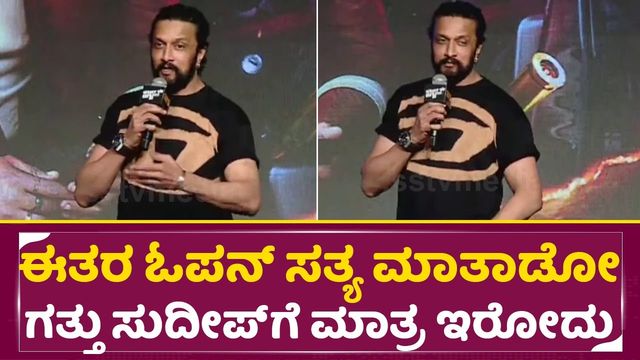 ಈತರ ಓಪನ್ ಸತ್ಯ ಮಾತಾಡೋ ಗತ್ತು ಸುದೀಪ್ ಗೆ ಮಾತ್ರ ಇರೋದು | Kiccha Sudeep Open Talks|Brat Movie| Krishna|SStv