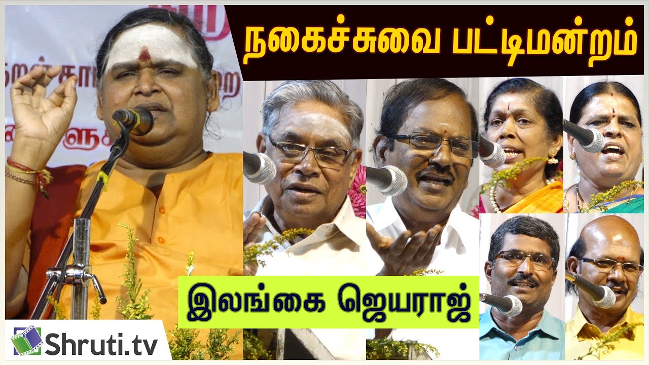 Full Pattimandram | திருக்குறள் பற்றிய இலங்கை ஜெயராஜ் பட்டிமன்றம் | Thirukkural Ilangai Jeyaraj