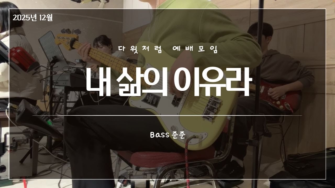 내 삶의 이유라_다윗처럼 예배모임 12월 집회_베이스(Bass)