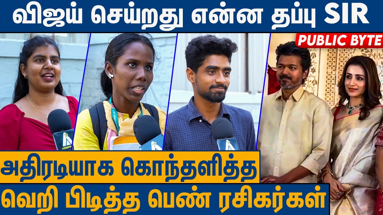 விஜய் மீது ரசிகர்களுக்கு கோவமா : Vijay - Trisha Public Byte