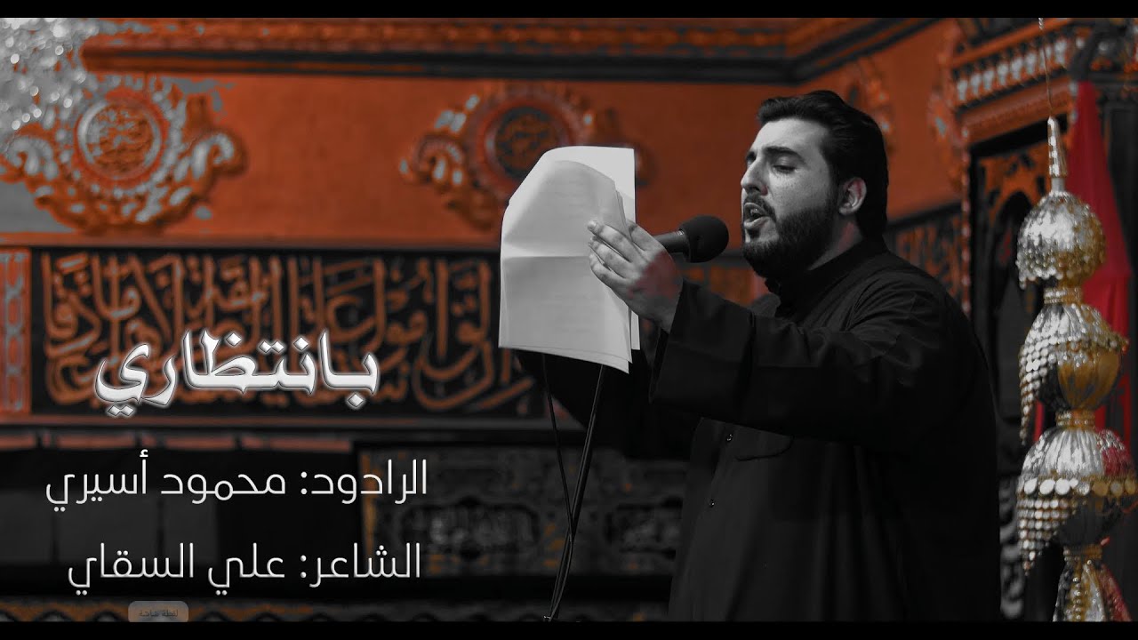 محمود  أسيري | بانتظاري |