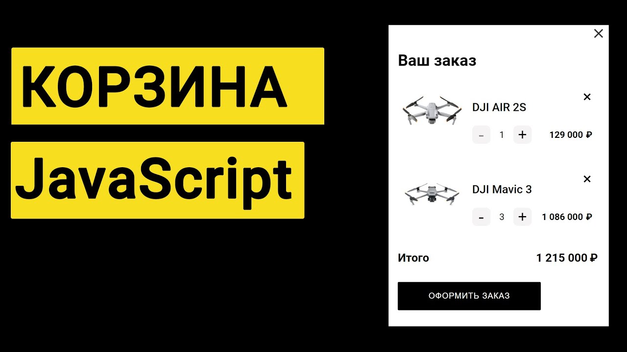 Корзина на JavaScript | JS (подробное объяснение)